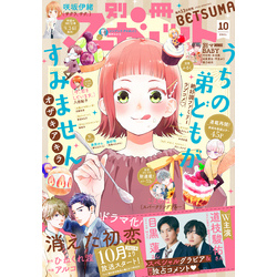 別冊マーガレット 2021年10月号【電子書籍】