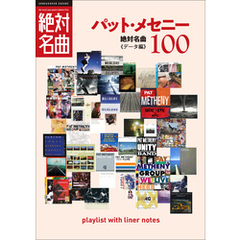 「パット・メセニー」絶対名曲100　～プレイリスト・ウイズ・ライナーノーツ014～