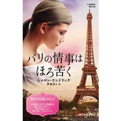 パリの情事はほろ苦く【ハーレクイン・プレゼンツ作家シリーズ別冊版】