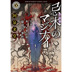 忌木のマジナイ　作家・那々木悠志郎、最初の事件