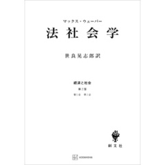 経済と社会：法社会学