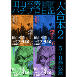 田山幸憲パチプロ日記 大合本2 5～8巻収録 通販｜セブンネットショッピング