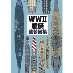 WWII艦艇塗装図集