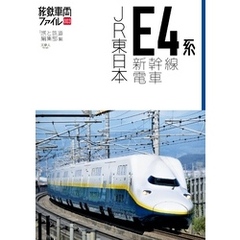 旅鉄車両ファイル003 JR東日本E4系新幹線電車