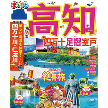 まっぷる 高知 四万十 足摺・室戸 通販｜セブンネットショッピング