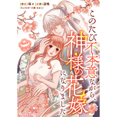 このたび不本意ながら、神様の花嫁になりました2巻