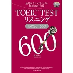 TOEIC(R)TESTリスニングTARGET600【音声DL付】