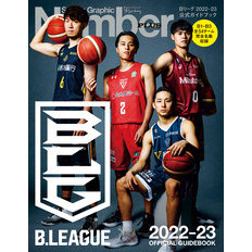 Number PLUS B.LEAGUE 2022-23 OFFICIAL GUIDEBOOK Bリーグ2022-23 公式ガイドブック (Sports Graphic Number PLUS(スポー