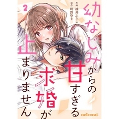 幼なじみからの甘すぎる求婚が止まりません2巻