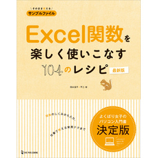 Excel関数を楽しく使いこなす104のレシピ 最新版