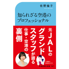 知られざる空港のプロフェッショナル