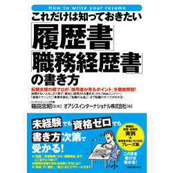 これだけは知っておきたい「履歴書」「職務経歴書」の書き方 通販｜セブンネットショッピング