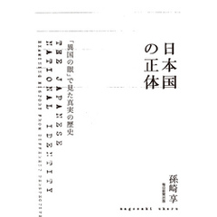 日本国の正体 「異国の眼」で見た真実の歴史