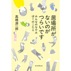 居場所がないのがつらいです みんなのなやみ　ぼくのこたえ