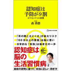 認知症は予防が9割 ボケない7つの習慣 （マガジンハウス新書）