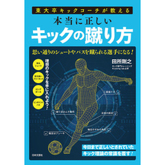 東大卒キックコーチが教える 本当に正しいキックの蹴り方