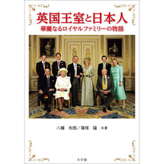 英国王室と日本人　～華麗なるロイヤルファミリーの物語～