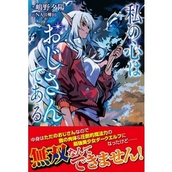 【10月新刊】くびしょい勇者 1 私の心はおじさんである 1 私の心はおじさんである 1 (PASH!コミックス) | うつぎ, 嶋野