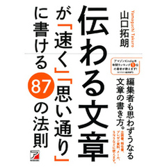 伝わる文章が「速く」「思い通り」に書ける　87の法則