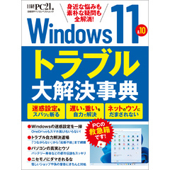 Windows11＆10　トラブル大解決事典