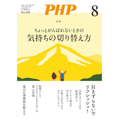 月刊誌PHP 2023年8月号
