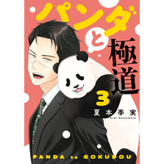 パンダと極道（３）