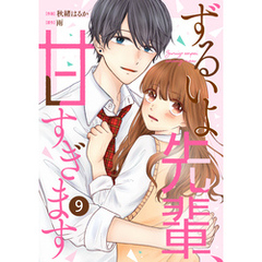 noicomiずるいよ先輩、甘すぎます9巻