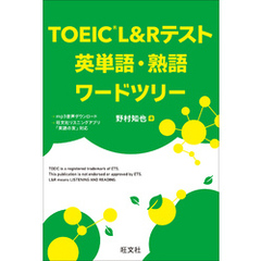 TOEIC L&Rテスト 英単語・熟語ワードツリー（音声DL付）