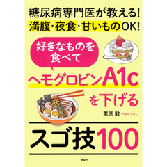 糖尿病専門医が教える！満腹・夜食・甘いものＯＫ！ 好きなものを食べてヘモグロビンA1cを下げるスゴ技100