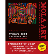 宮崎ツヤ子コレクション　モラのカラー図鑑Ⅱ　～パナマの先住民アート～　The Tsuyako Miyazaki Collection　MOLA ART FROM KUNA YALA OF PANAMA