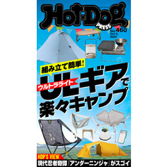 Ｈｏｔ－Ｄｏｇ　ＰＲＥＳＳ (ホットドッグプレス)　ｎｏ．４６０　ウルトラライトギアで楽々キャンプ