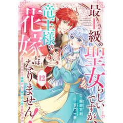 Berry’sFantasy最上級の聖女らしいですが、竜王様の花嫁にはなりません！～追放されたので薬師として第二の人生を謳歌します～12巻