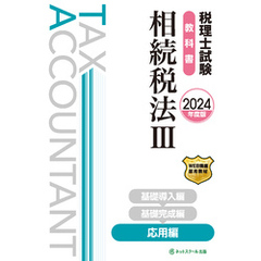 税理士試験教科書相続税法Ⅲ応用編【2024年度版】