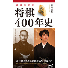 【増補改訂版】将棋400年史