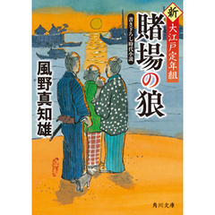 賭場の狼　新・大江戸定年組