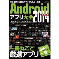Androidアプリ大全2014