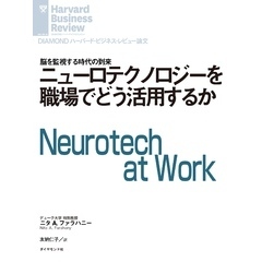 ニューロテクノロジーを職場でどう活用するか