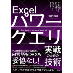 Excelパワークエリ実戦のための技術データの取得、行・列操作によるデータ処理から、モデリング、let式、DAXクエリまで完全解説！