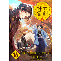 刀剣乱舞 あうとどあ異聞 刀剣野営(話売り)　#16