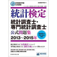 日本統計学会公式認定　統計検定　統計調査士・専門統計調査士　公式問題集［2013～2015年］
