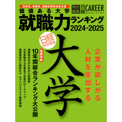 価値ある大学 就職力ランキング2024-2025
