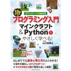 １３歳からのプログラミング入門 マインクラフト＆Pythonでやさしく学べる！