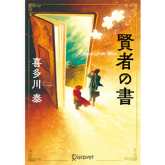 賢者の書 文庫版