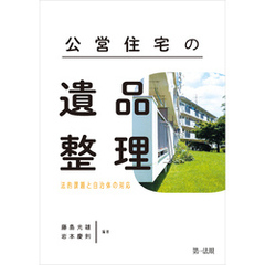 公営住宅の遺品整理―法的課題と自治体の対応―