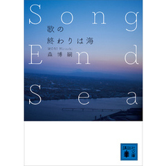 歌の終わりは海　Ｓｏｎｇ　Ｅｎｄ　Ｓｅａ