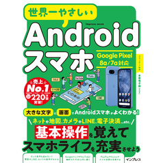 世界一やさしいAndroidスマホ Google Pixel 8a/7a対応