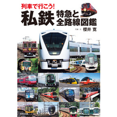 列車で行こう！ 私鉄 特急と全路線図鑑