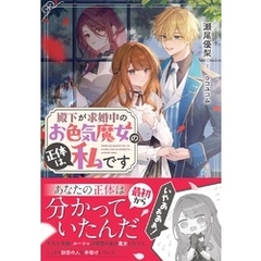 殿下が求婚中のお色気魔女の正体は、私です【電子限定特典付き】