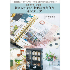 スタイリストが実践！ 好きなものと上手につき合うインテリア