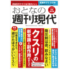 週刊現代別冊　おとなの週刊現代　２０２４　ｖｏｌ．３　クスリの新常識と副作用のすべて